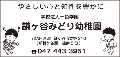 鎌ヶ谷みどり幼稚園