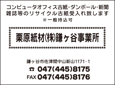 栗原紙材㈱ 鎌ヶ谷事業所