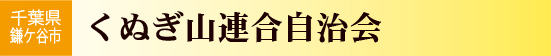 くぬぎ山連合自治会（くぬぎ山第1・第2・第3・第4・第5自治会）