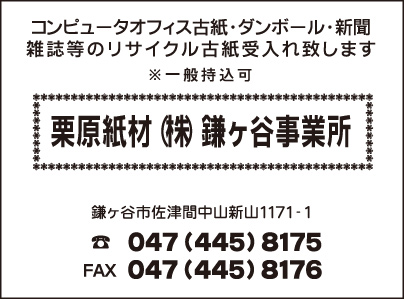 栗原紙材㈱ 鎌ヶ谷事業所