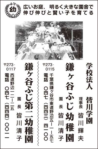 鎌ヶ谷ふじ幼稚園・鎌ヶ谷ふじ第二幼稚園