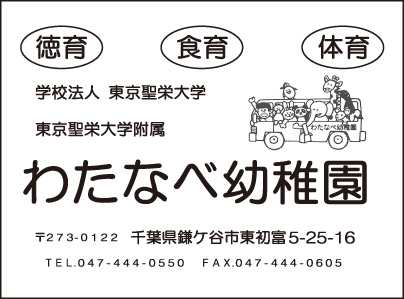 わたなべ幼稚園