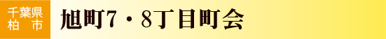 旭町7・8丁目町会