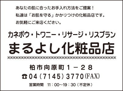 まるよし化粧品店