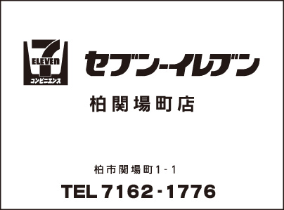 セブンイレブン 柏関場町店
