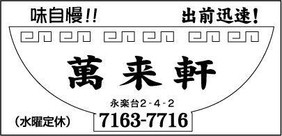 萬来軒