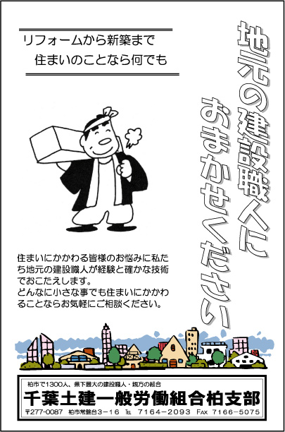 千葉土建一般労働組合 柏支部