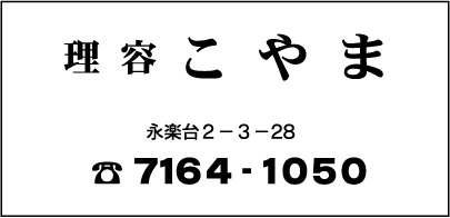 理容 こやま