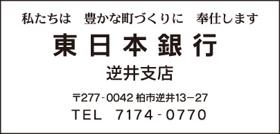 東日本銀行 逆井支店