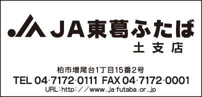 JA東葛ふたば 土支店