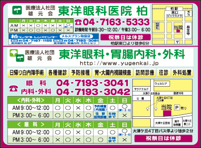 東洋眼科医院 柏・東洋眼科・胃腸内科・外科