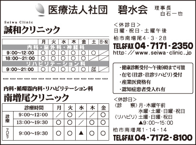 誠和クリニック・南増尾クリニック