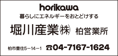 堀川産業㈱ 柏営業所