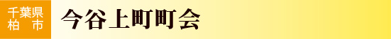 千葉県柏市　今谷上町町会
