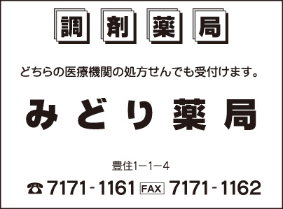 みどり薬局