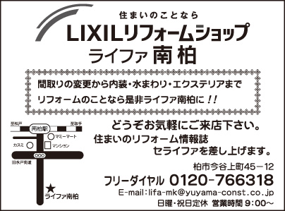 LIXILリフォームショップ ライファ南柏