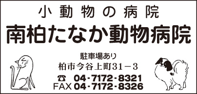 南柏たなか動物病院