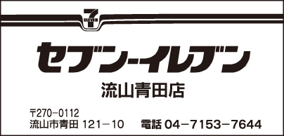 セブンイレブン 流山青田店