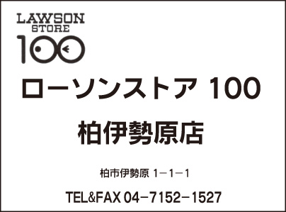 ローソンストア100 柏伊勢原店