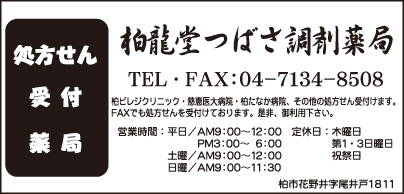 柏龍堂つばさ調剤薬局