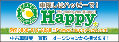 中古車販売買取 Happy