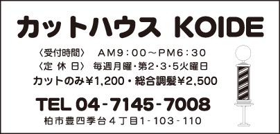 カットハウス KOIDE