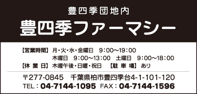 豊四季ファーマシー