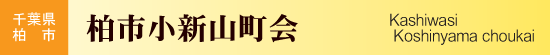 千葉県柏市　柏市小新山町会