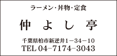 ラーメン・丼物・定食 仲よし亭