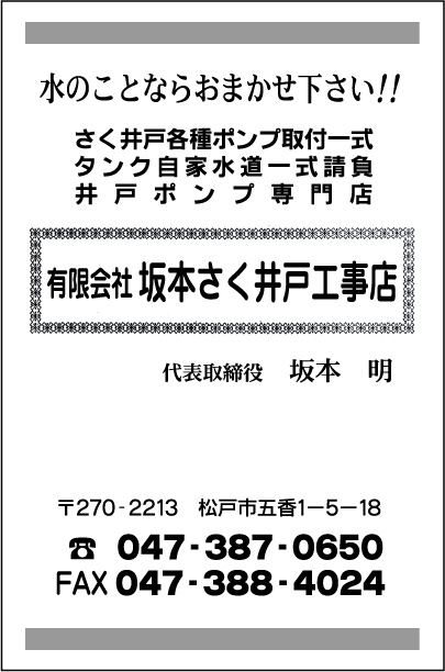 ㈲坂本さく井戸工事店