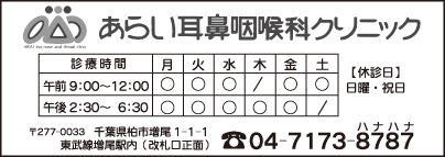 あらい耳鼻咽喉科クリニック