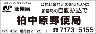 柏中原郵便局