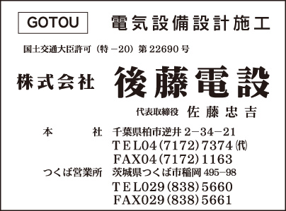 ㈱後藤電設