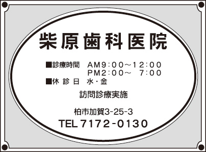 柴原歯科医院