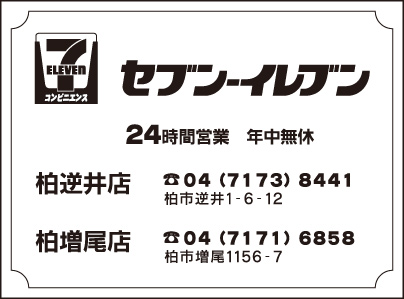 セブンイレブン 柏逆井店・柏増尾店