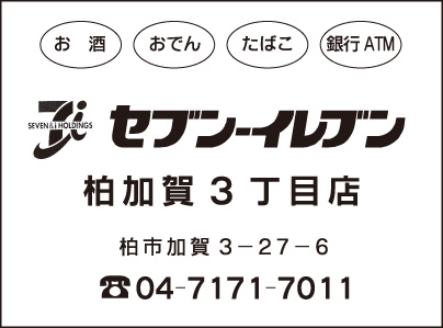 セブンイレブン 柏加賀3丁目店