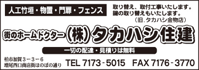 ㈱タカハシ住建
