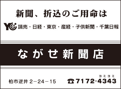 ながせ新聞店