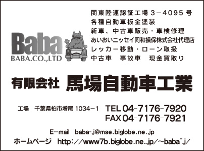 ㈲馬場自動車工業