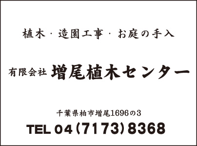 ㈲増尾植木センタ－