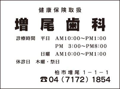 増尾歯科