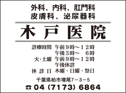 木戸医院