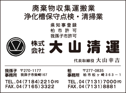 ㈱大山清運 柏事務所