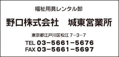 福祉用具レンタル卸 野口㈱ 城東営業所