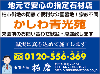 かしわ青光苑 ㈲拓磨