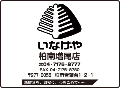 いなげや 柏南増尾店