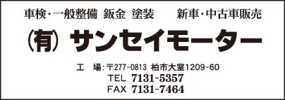 ㈲サンセイモーター