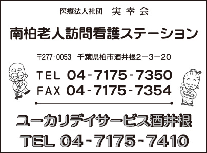 ユーカリデイサービス酒井根・南柏老人訪問看護ステーション