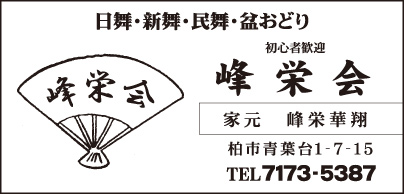 日舞・新舞・民謡・盆おどり 峰栄会