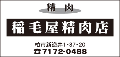 稲毛屋精肉店